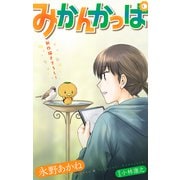 ホラー シルキー みかんかっぱ story13（白泉社） [電子書籍]