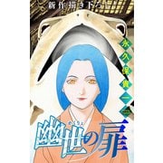 ホラー シルキー 幽世の扉 story05（白泉社） [電子書籍]