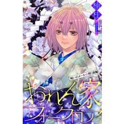ホラー シルキー おれん家フォークロア story22（白泉社） [電子書籍]