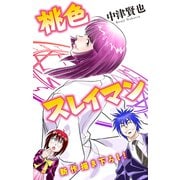 ホラー シルキー 桃色スレイマン story06（白泉社） [電子書籍]