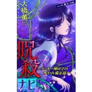 ホラー シルキー 呪殺ナビ～ラッキー神田守の呪われ備忘録～ story09（白泉社） [電子書籍]