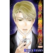 ホラー シルキー 炎の蜃気楼【新装版】 story04（白泉社） [電子書籍]
