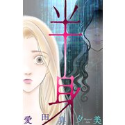 ホラー シルキー 半身（白泉社） [電子書籍]