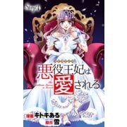 Love Jossie 悪役王妃は愛される story04（白泉社） [電子書籍]