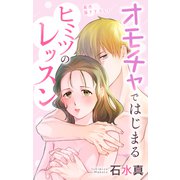 Love Jossie オモチャではじまるヒミツのレッスン story04（白泉社） [電子書籍]