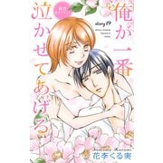Love Jossie 俺が一番泣かせてあげる story19（白泉社） [電子書籍]