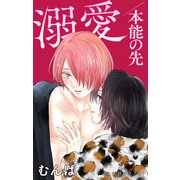 Love Jossie 溺愛/本能の先 story06（白泉社） [電子書籍]