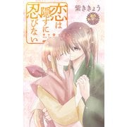 Love Jossie 恋は隠すに忍びない story09（白泉社） [電子書籍]