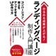 みるみる成果が上がる！ランディングページ制作入門講座（ソーテック社） [電子書籍]
