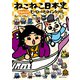 ねこねこ日本史 ヒーロー＆ヒロイン列伝 3（実業之日本社） [電子書籍]