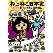 ねこねこ日本史 ヒーロー＆ヒロイン列伝 3（実業之日本社） [電子書籍]