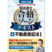 令和7年版 根本正次のリアル実況中継 司法書士 合格ゾーンテキスト 4 不動産登記法I（東京リーガルマインド） [電子書籍]
