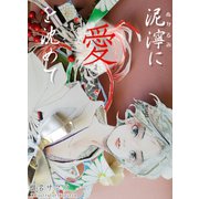 泥濘に愛を沈めて（クロスフォリオ出版） [電子書籍]