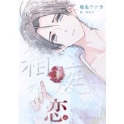箱庭の恋（クロスフォリオ出版） [電子書籍]