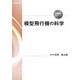 模型飛行機の科学（養賢堂） [電子書籍]