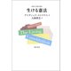 生ける憲法（勁草書房） [電子書籍]
