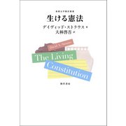 生ける憲法（勁草書房） [電子書籍]