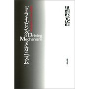ドライビング・メカニズム（勁草書房） [電子書籍]