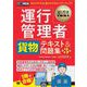 運行管理教科書 運行管理者〈貨物〉テキスト＆問題集 第3版 （翔泳社） [電子書籍]