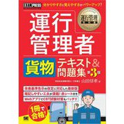 運行管理教科書 運行管理者〈貨物〉テキスト＆問題集 第3版 （翔泳社） [電子書籍]
