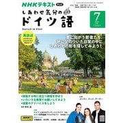 ＮＨＫテレビ しあわせ気分のドイツ語 2024年7月号（NHK出版） [電子書籍]