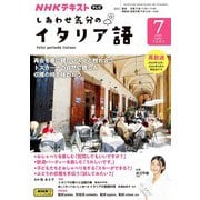 ＮＨＫテレビ しあわせ気分のイタリア語 2024年7月号（NHK出版） [電子書籍]