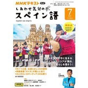 ＮＨＫテレビ しあわせ気分のスペイン語 2024年7月号（NHK出版） [電子書籍]
