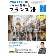 ＮＨＫテレビ しあわせ気分のフランス語 2024年7月号（NHK出版） [電子書籍]