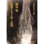 混沌を生き抜く思想 21世紀を拓く対話（PHP研究所） [電子書籍]