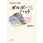 ガルボ・ハット 母と娘とわたしの時間（PHP研究所） [電子書籍]