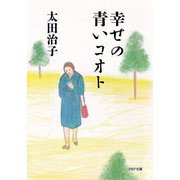 幸せの青いコオト（PHP研究所） [電子書籍]