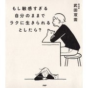 もし敏感すぎる自分のままでラクに生きられるとしたら？（PHP研究所） [電子書籍]