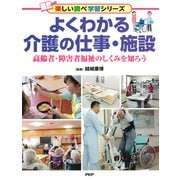 よくわかる介護の仕事・施設 高齢者・障害者福祉のしくみを知ろう（PHP研究所） [電子書籍]