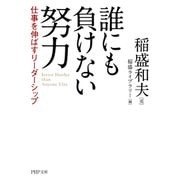 誰にも負けない努力 仕事を伸ばすリーダーシップ（PHP研究所） [電子書籍]