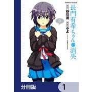 長門有希ちゃんの消失【分冊版】 1（KADOKAWA） [電子書籍]