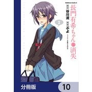 長門有希ちゃんの消失【分冊版】 10（KADOKAWA） [電子書籍]