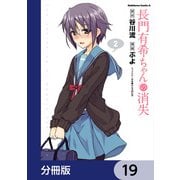 長門有希ちゃんの消失【分冊版】 19（KADOKAWA） [電子書籍]