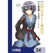長門有希ちゃんの消失【分冊版】 24（KADOKAWA） [電子書籍]