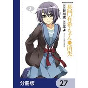 長門有希ちゃんの消失【分冊版】 27（KADOKAWA） [電子書籍]