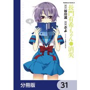 長門有希ちゃんの消失【分冊版】 31（KADOKAWA） [電子書籍]