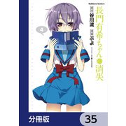 長門有希ちゃんの消失【分冊版】 35（KADOKAWA） [電子書籍]