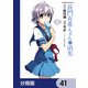 長門有希ちゃんの消失【分冊版】 41（KADOKAWA） [電子書籍]