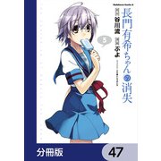 長門有希ちゃんの消失【分冊版】 47（KADOKAWA） [電子書籍]