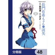 長門有希ちゃんの消失【分冊版】 48（KADOKAWA） [電子書籍]