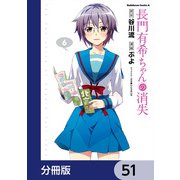 長門有希ちゃんの消失【分冊版】 51（KADOKAWA） [電子書籍]