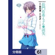 長門有希ちゃんの消失【分冊版】 61（KADOKAWA） [電子書籍]