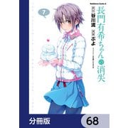 長門有希ちゃんの消失【分冊版】 68（KADOKAWA） [電子書籍]