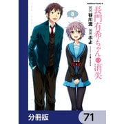 長門有希ちゃんの消失【分冊版】 71（KADOKAWA） [電子書籍]