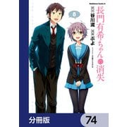 長門有希ちゃんの消失【分冊版】 74（KADOKAWA） [電子書籍]