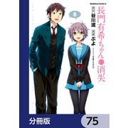 長門有希ちゃんの消失【分冊版】 75（KADOKAWA） [電子書籍]